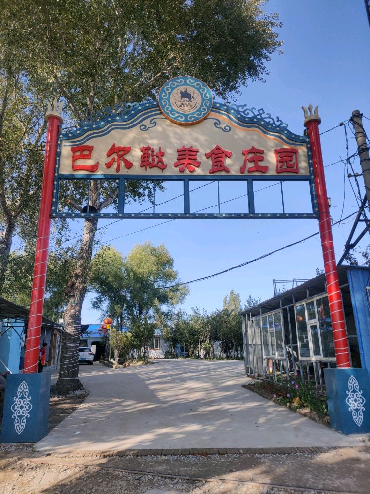 巴尔鞑美食庄园