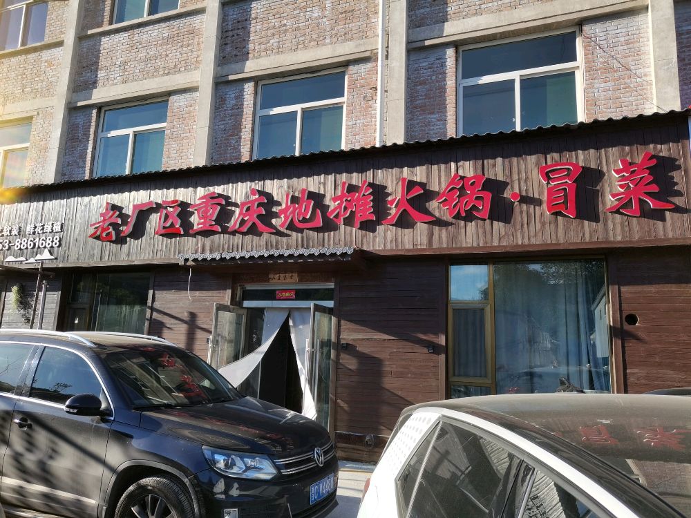 老厂区重庆地摊火锅·冒菜