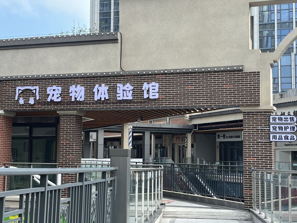 泰萌宠物体验馆(万达广场店)