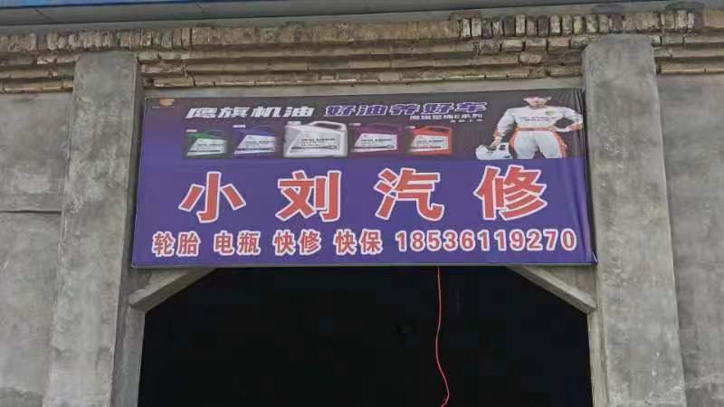 小刘汽修