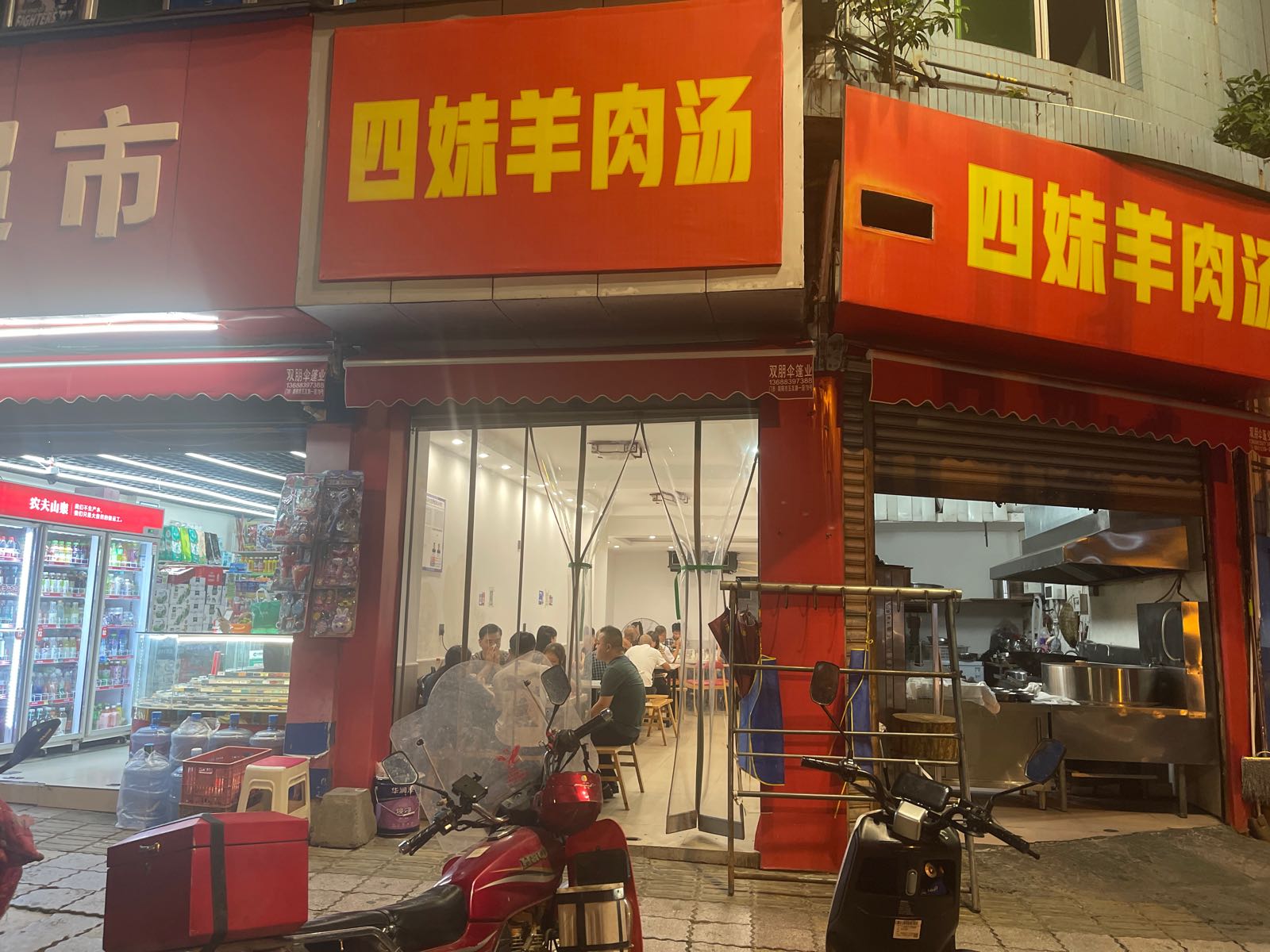 四妹羊肉汤