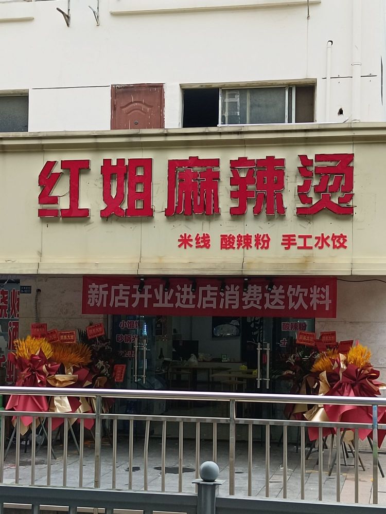 清真红姐麻辣烫(万枫家园店)