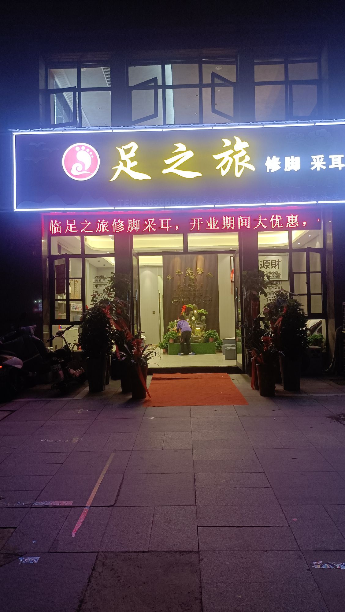足之旅修脚采耳(玫瑰园店)
