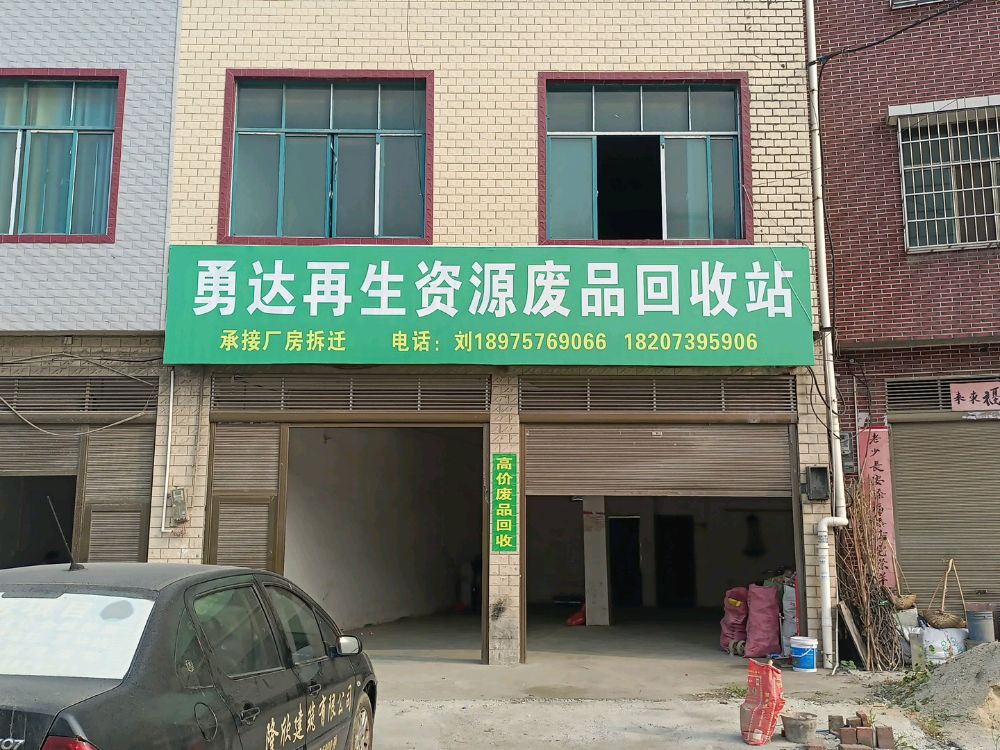 勇达再生资源废品回收站