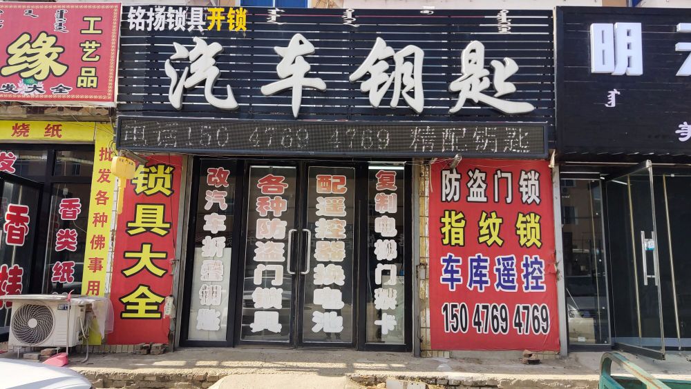 铭扬锁具开锁汽车钥匙