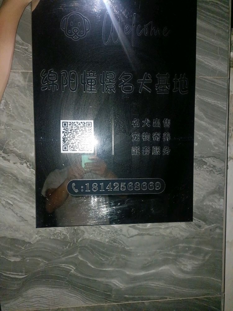 绵阳憧憬名犬基地