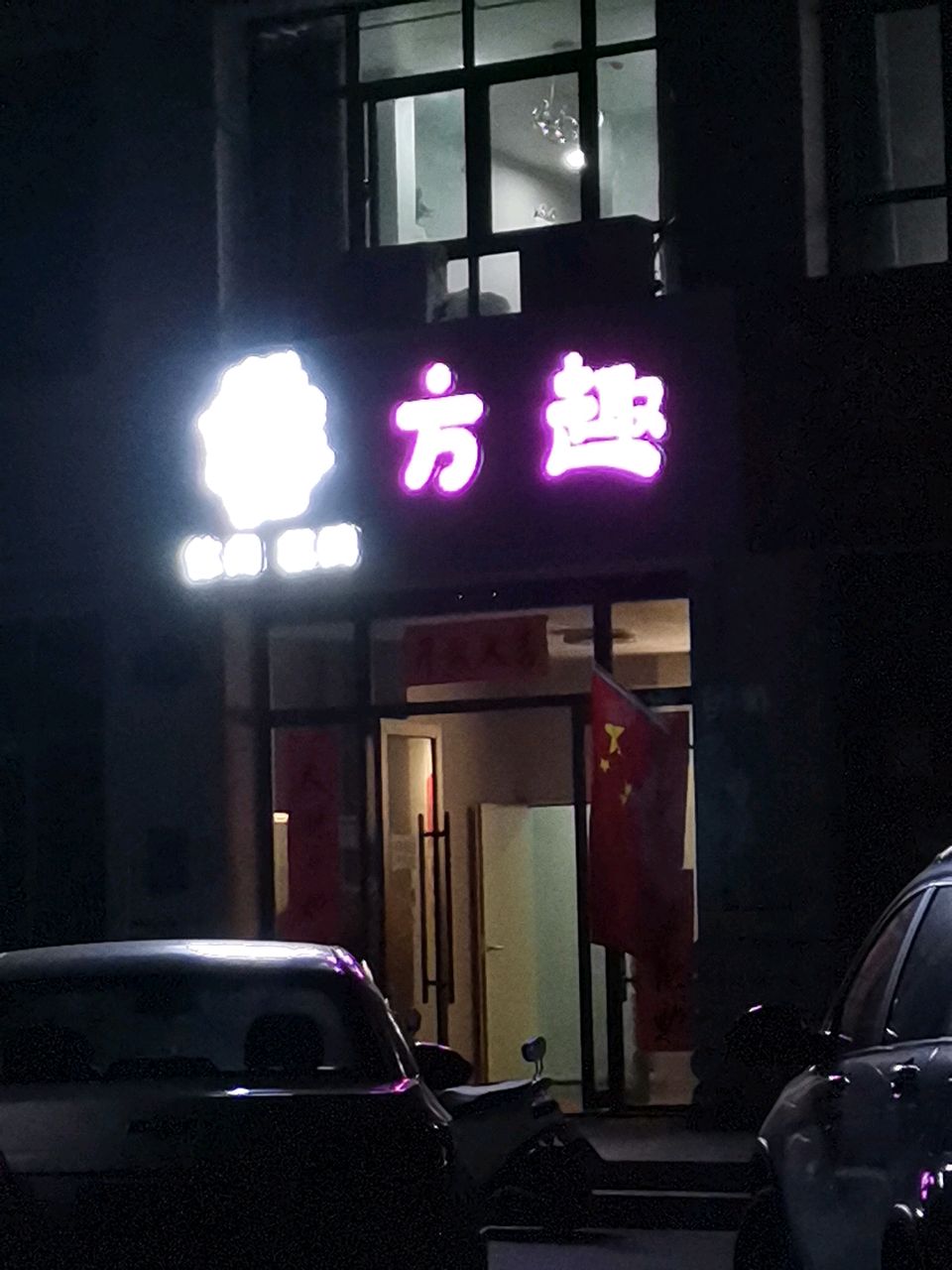 荥阳市方趣·国粹娱乐棋牌室(郑上路店)