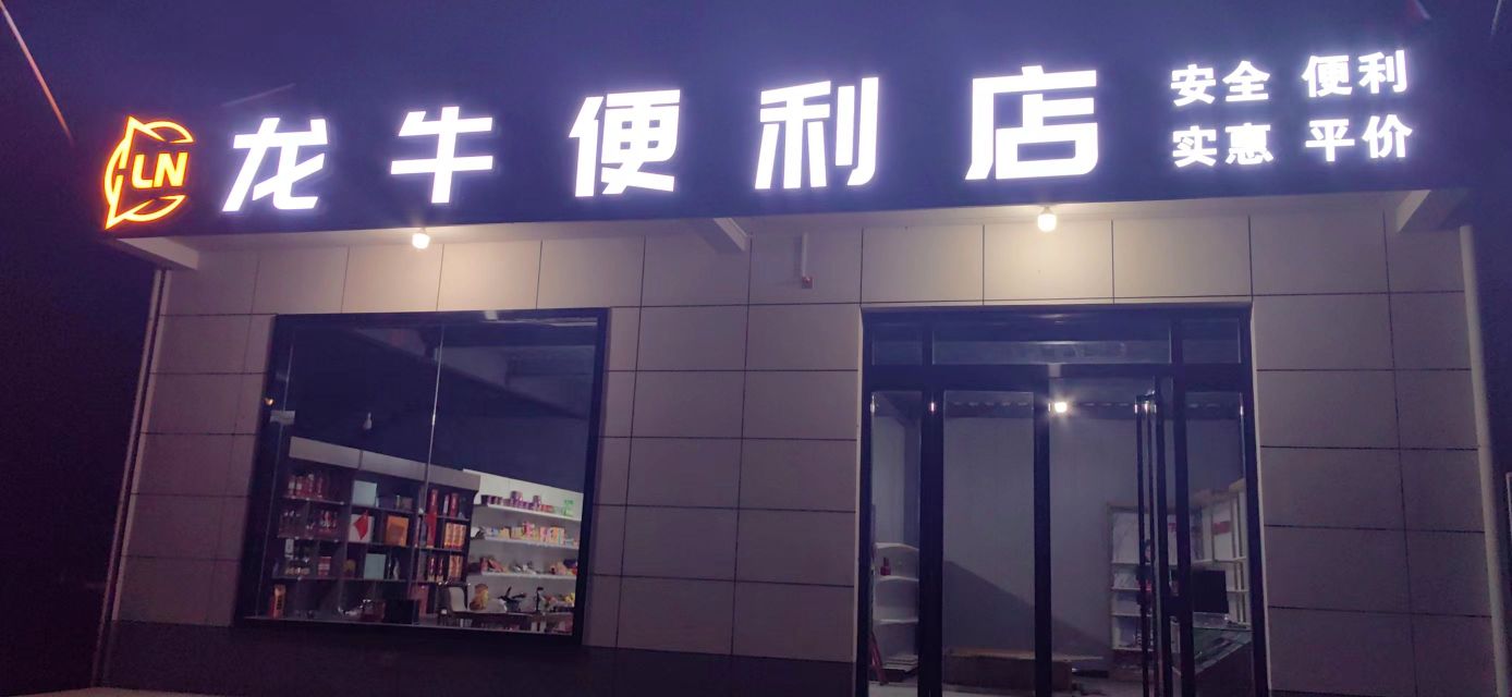 龙牛便利店