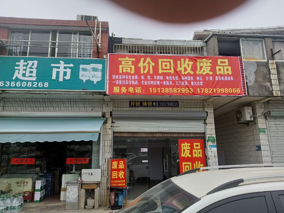 废品回收