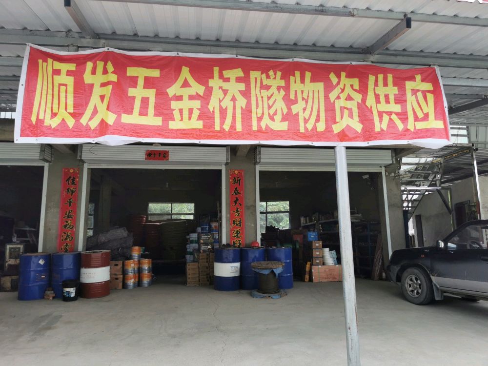 顺发五金机电桥隧物资供应