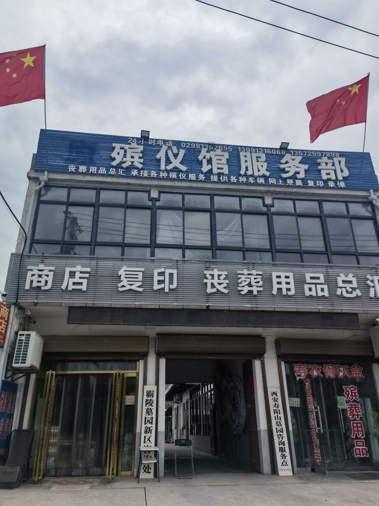 殡仪馆服务部