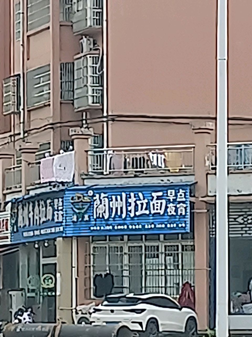 清真兰州牛肉拉面(东经二路店)