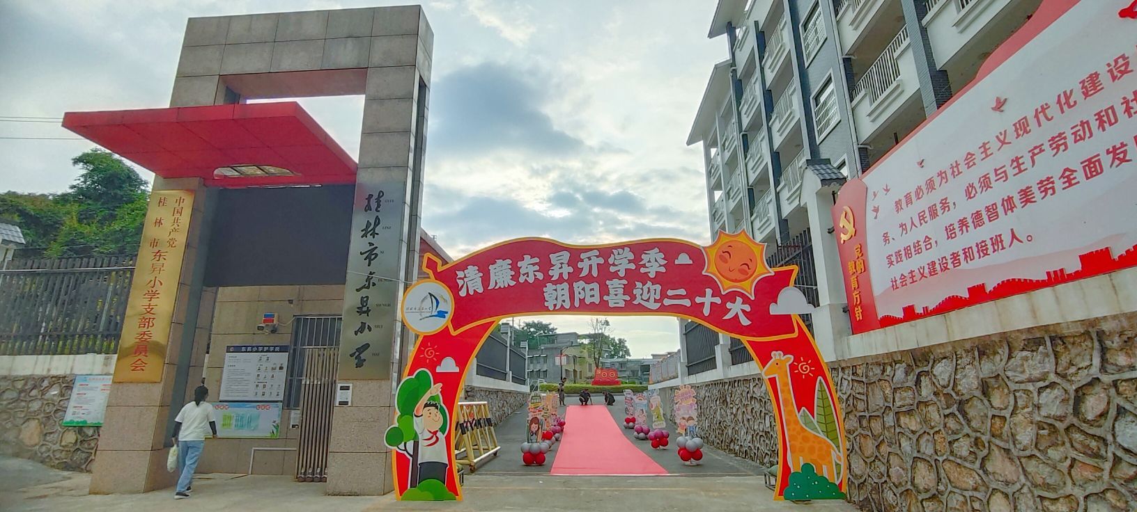 桂林市东升小学