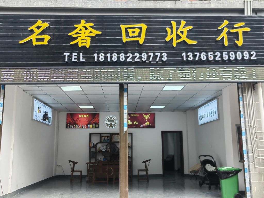 名奢回收行