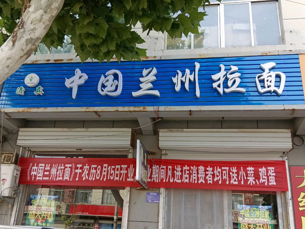 清真中国兰州拉面