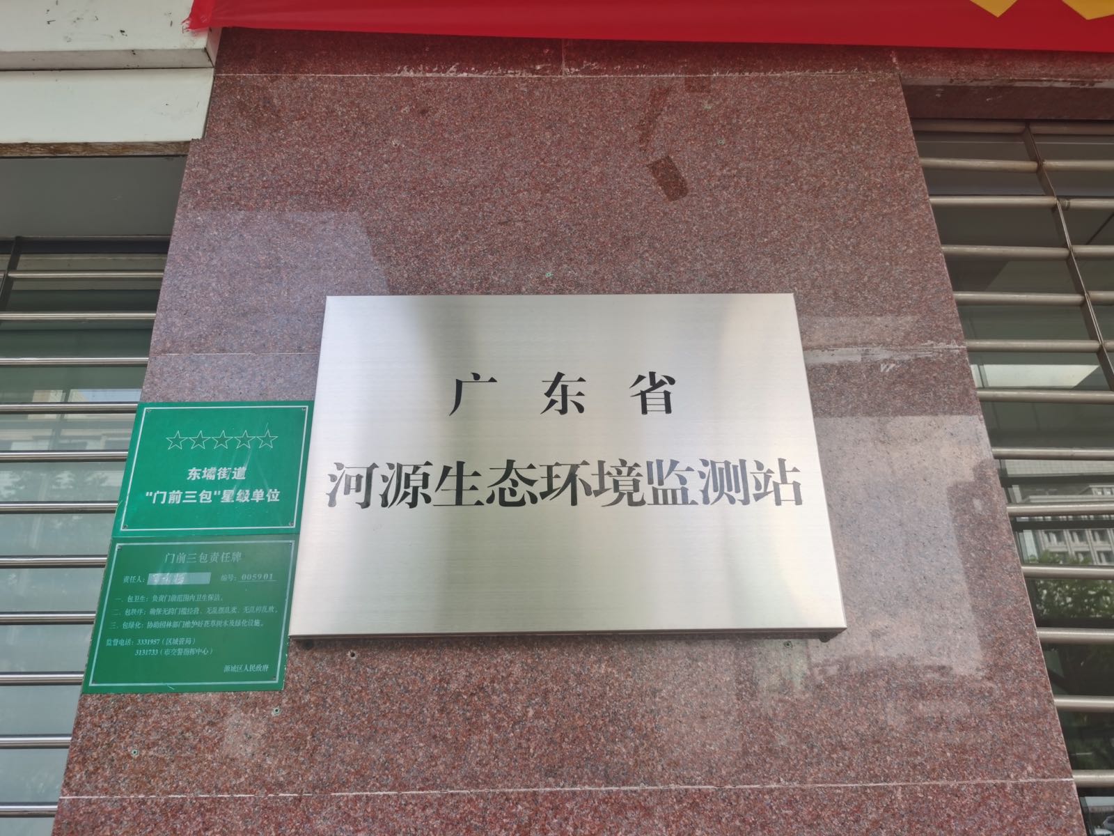 广东省河源生态环境监测站