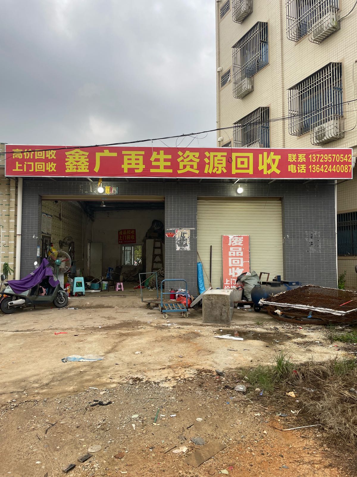 汕尾市城区鑫广再生资源回收