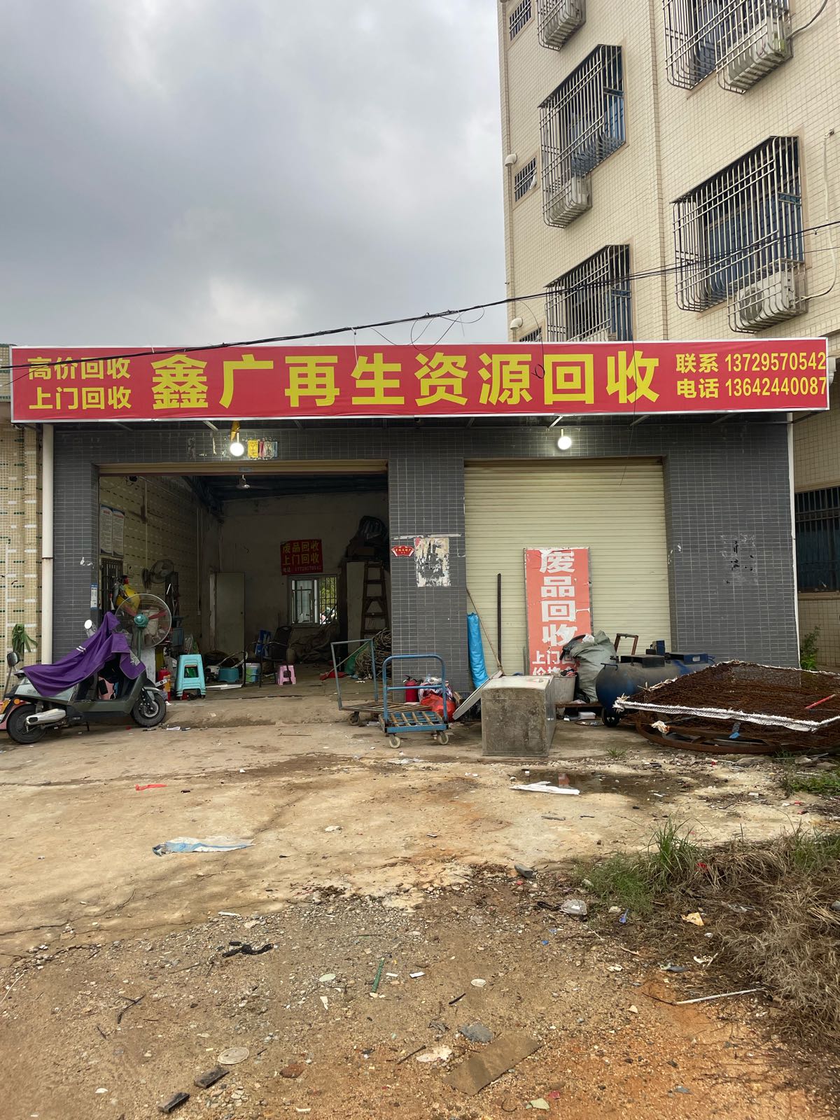 汕尾市城区鑫广再生资源回收