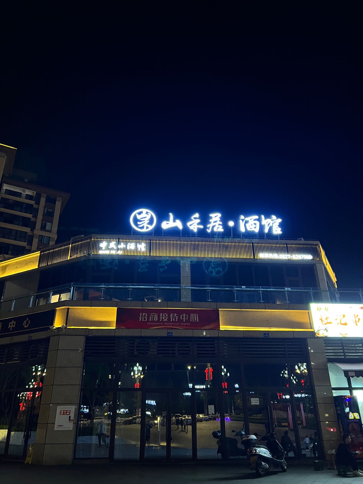山禾居·酒馆