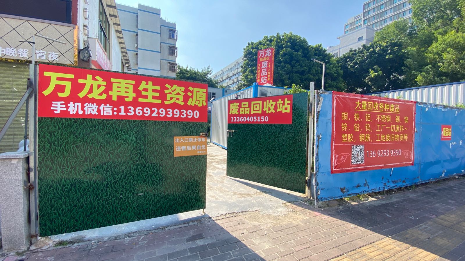 万龙再生资源废品回收站