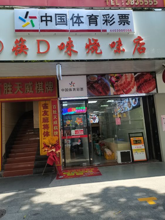 中国体育彩票(粤华路珠珠彩吧)