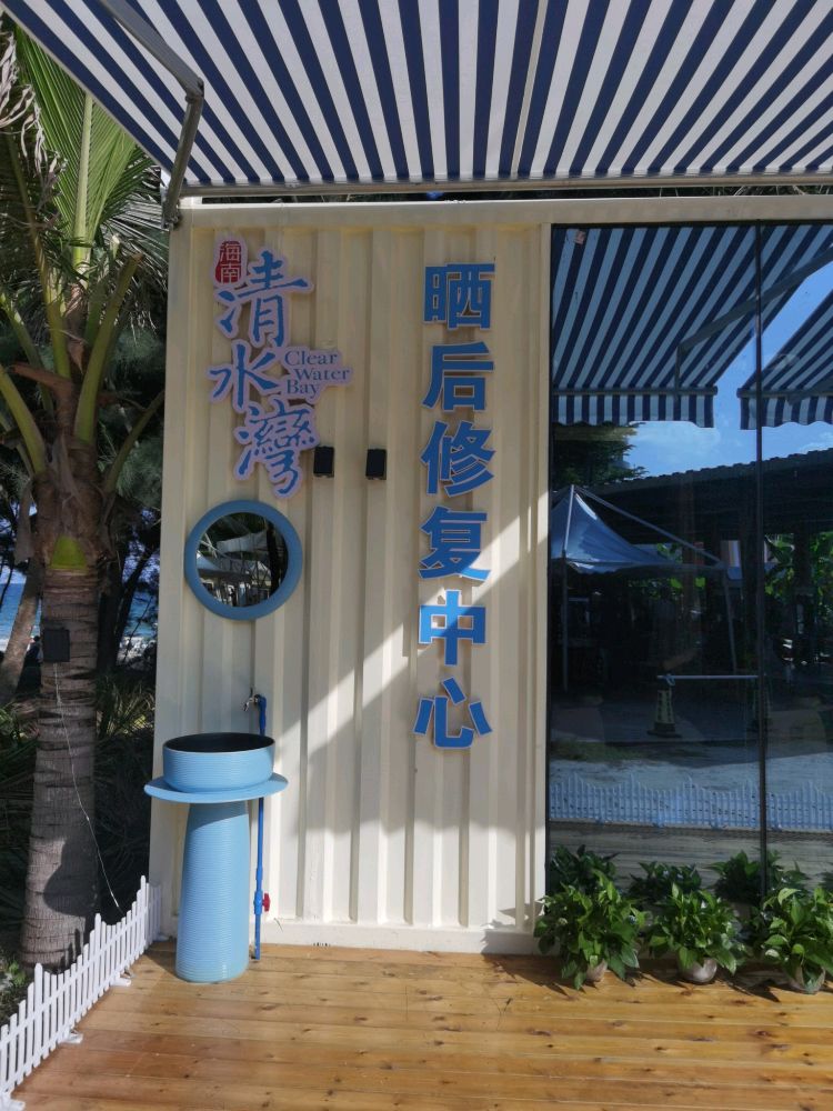 海南清水湾晒后修复中心