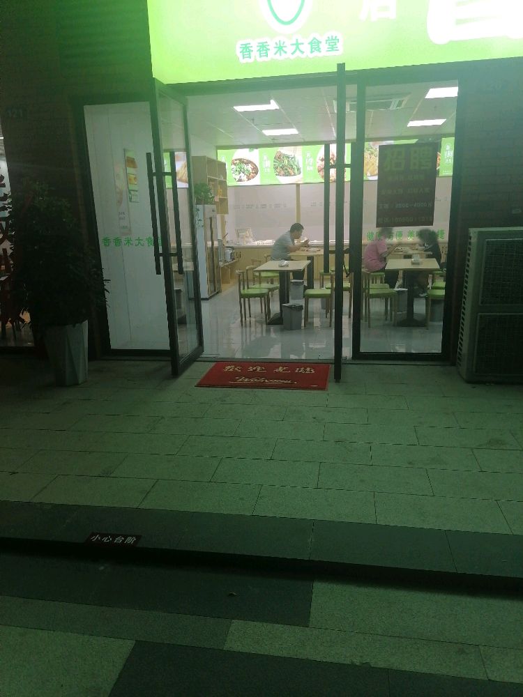 香香米大食堂(兰州路店)