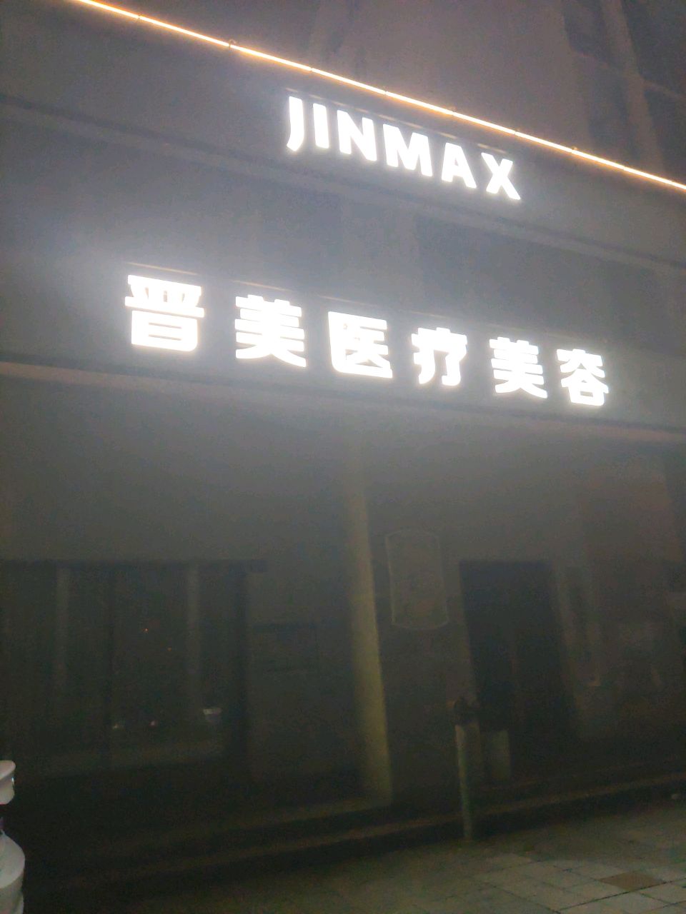 晋美医疗美容诊所
