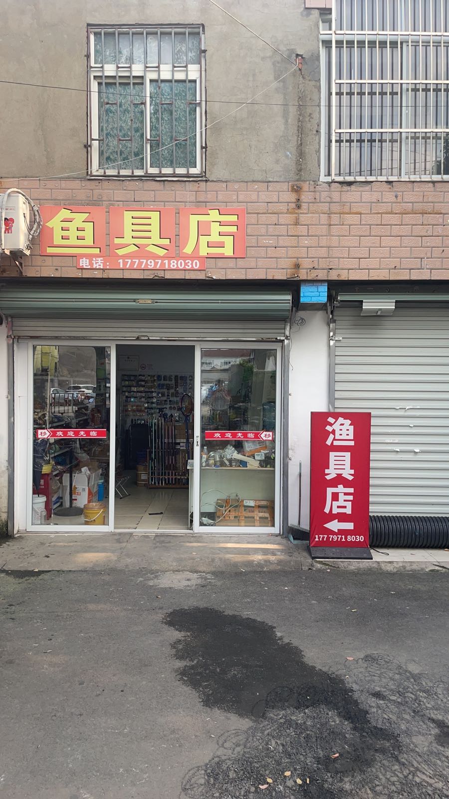 笑傲江湖渔具店(北吴路店)