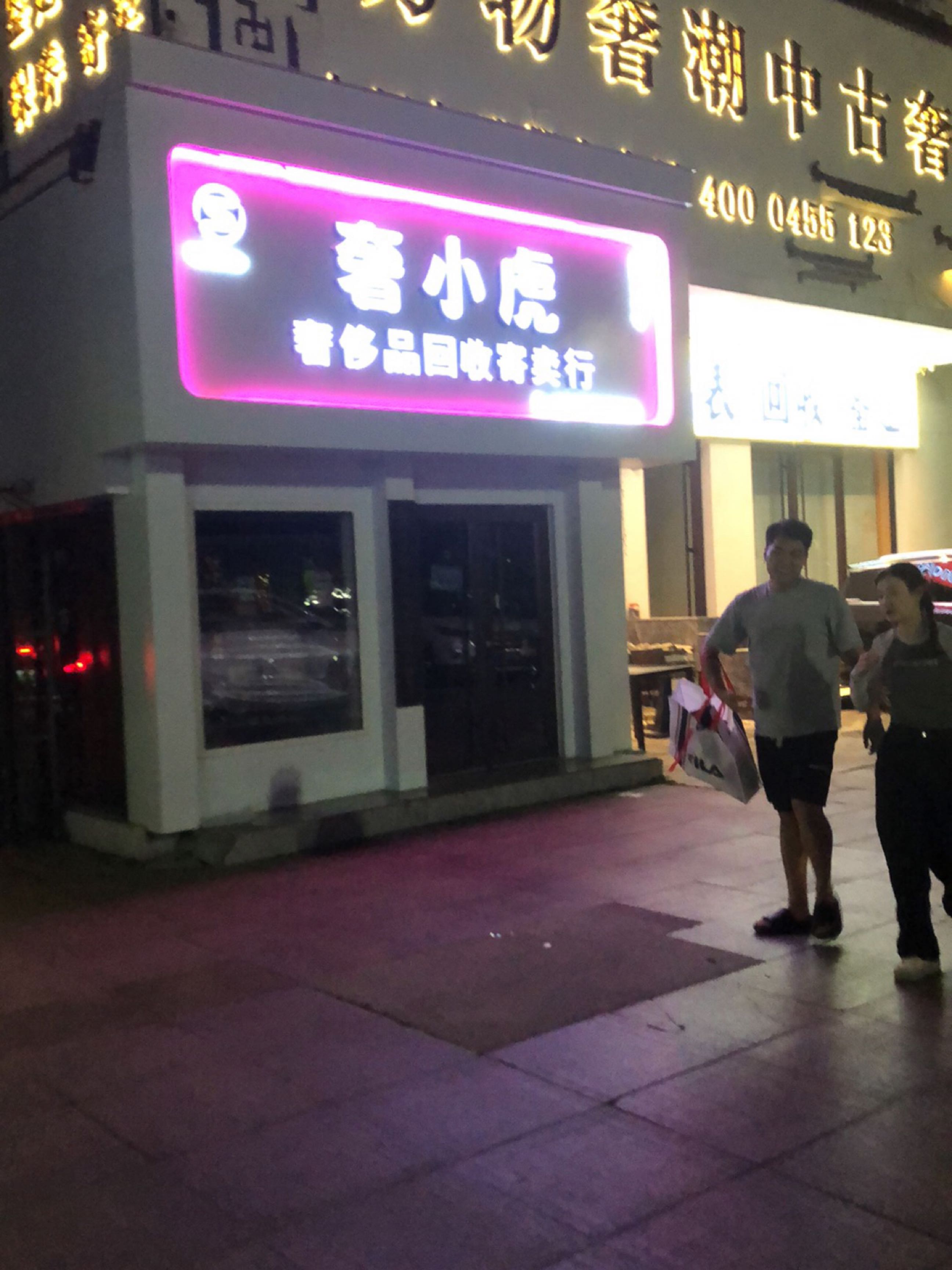 奢小虎(兴源花园店)