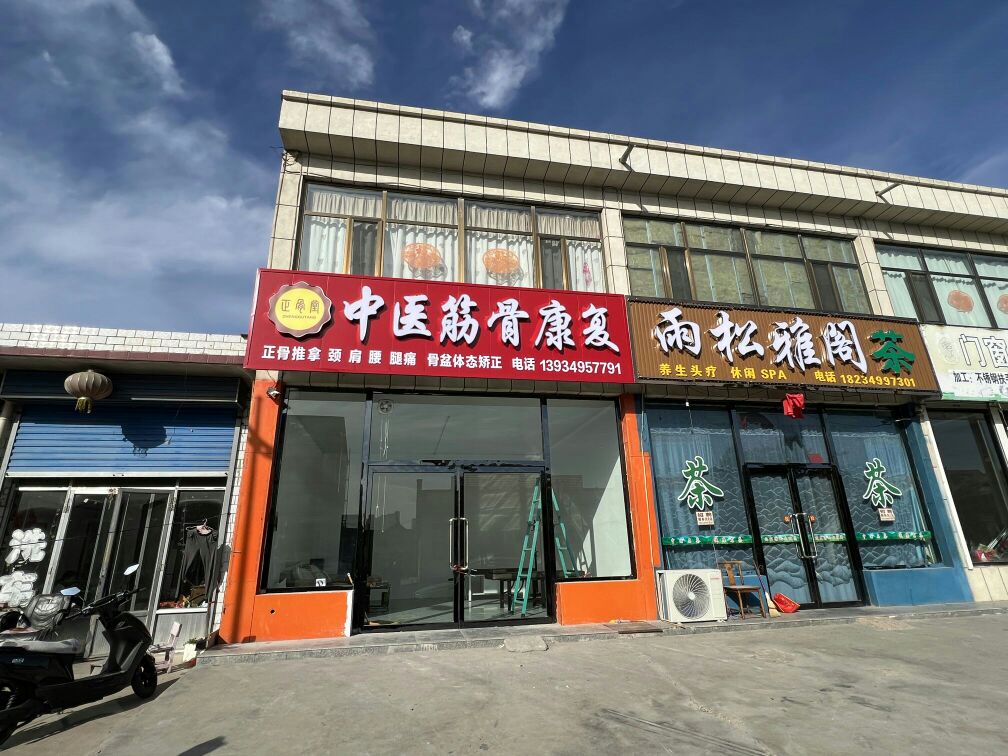 正骨堂中医筋骨康复