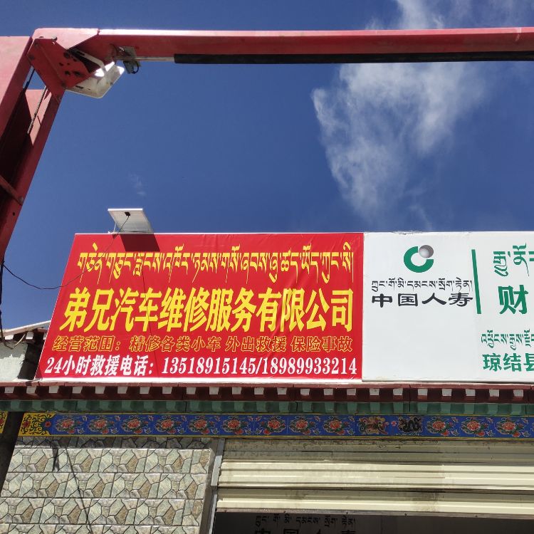 琼结县弟兄汽车维修服务有限公司