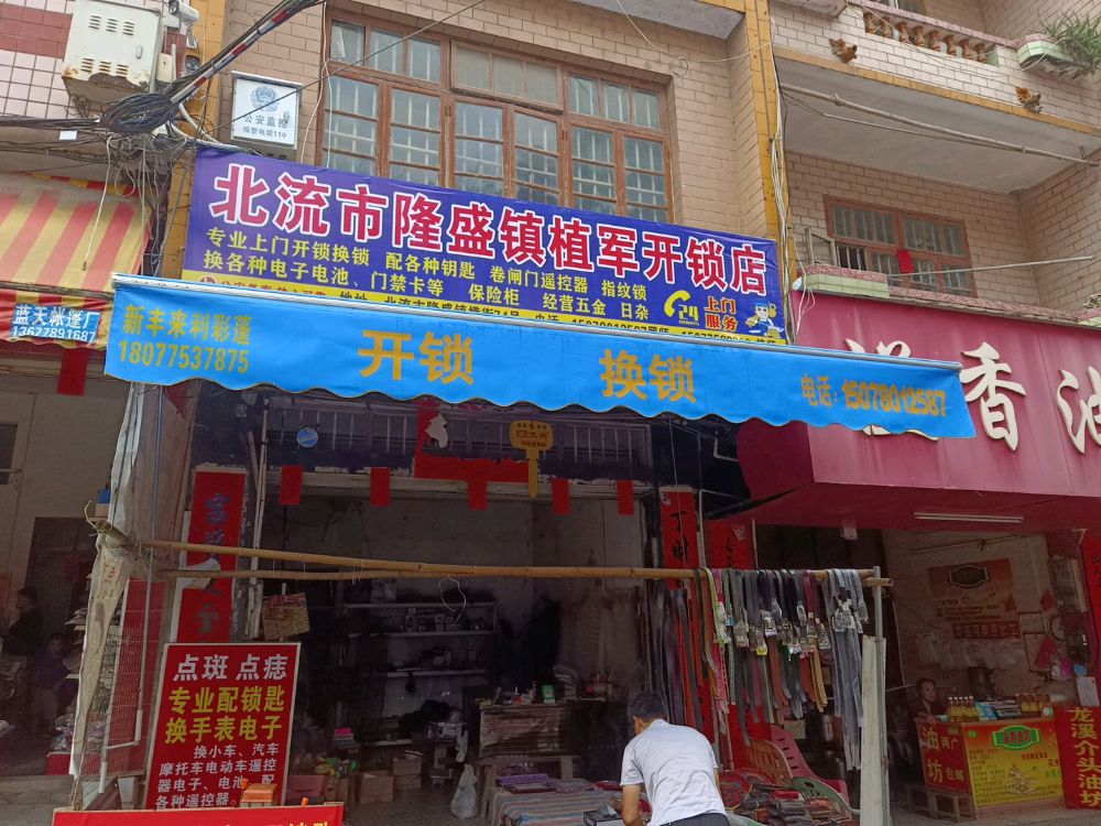 北流市隆盛镇植军开锁店