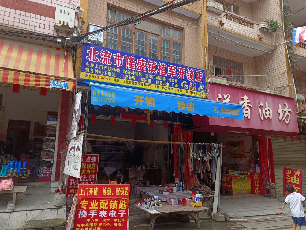 北流市隆盛镇植军开锁店