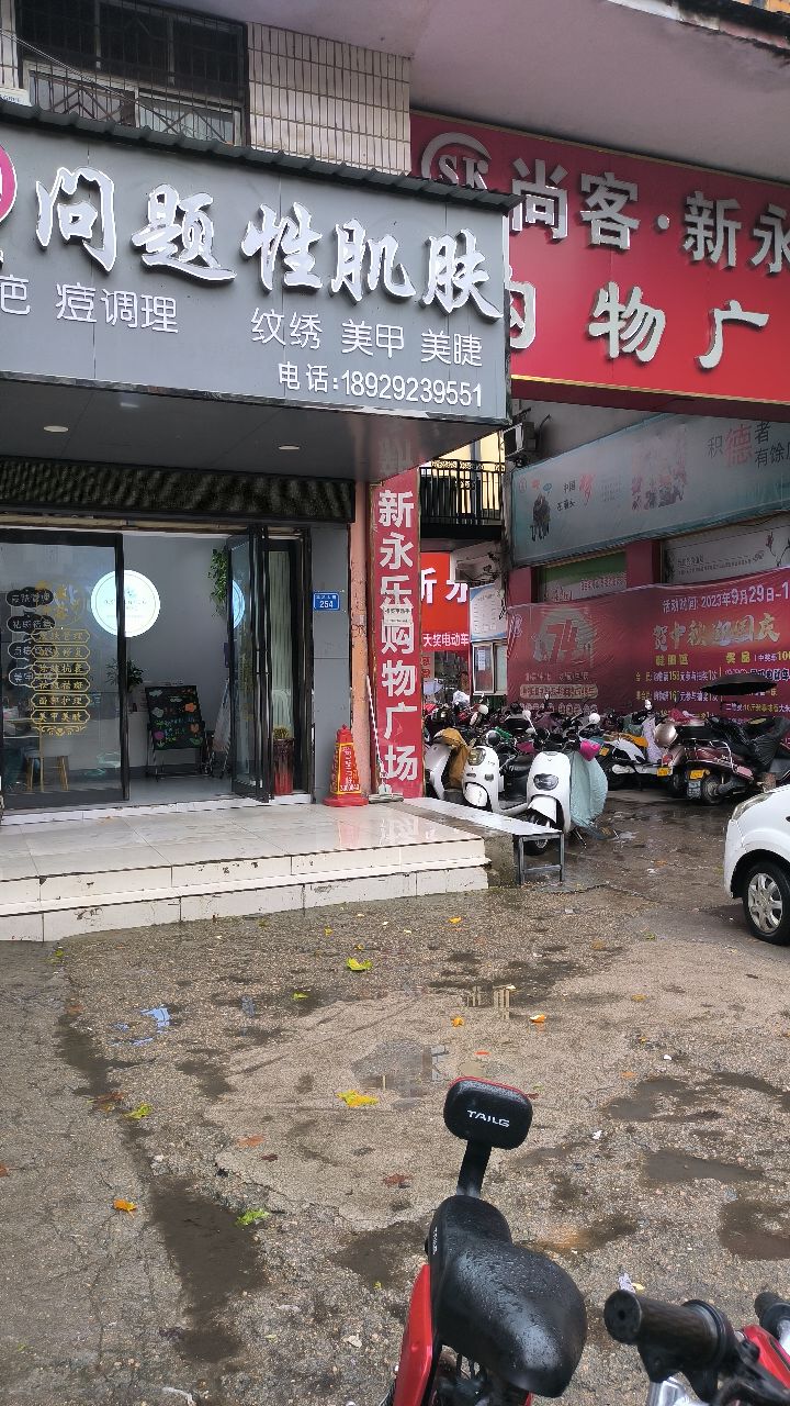 问题性肌肤