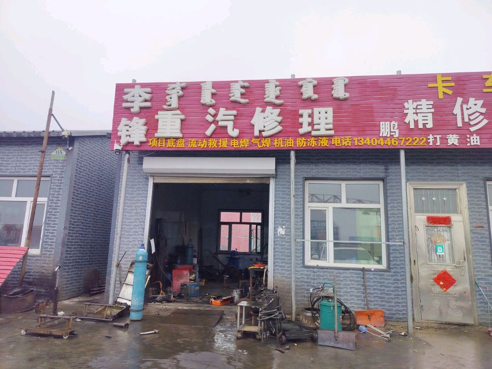 李锋重汽修理