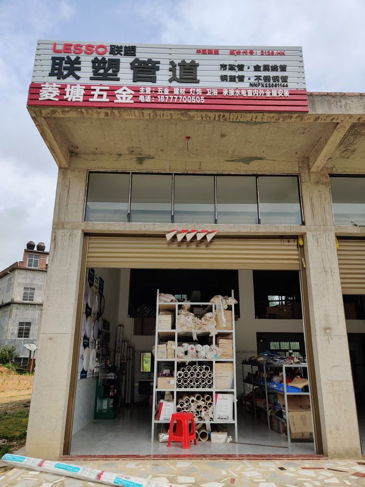 菱塘五金店