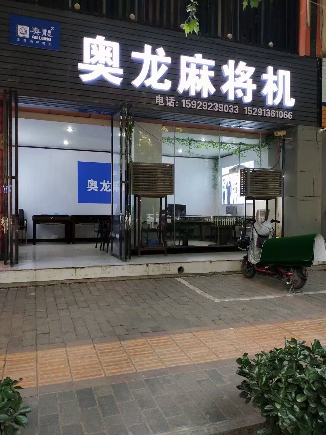 奥龙麻将机(乐天大街店)
