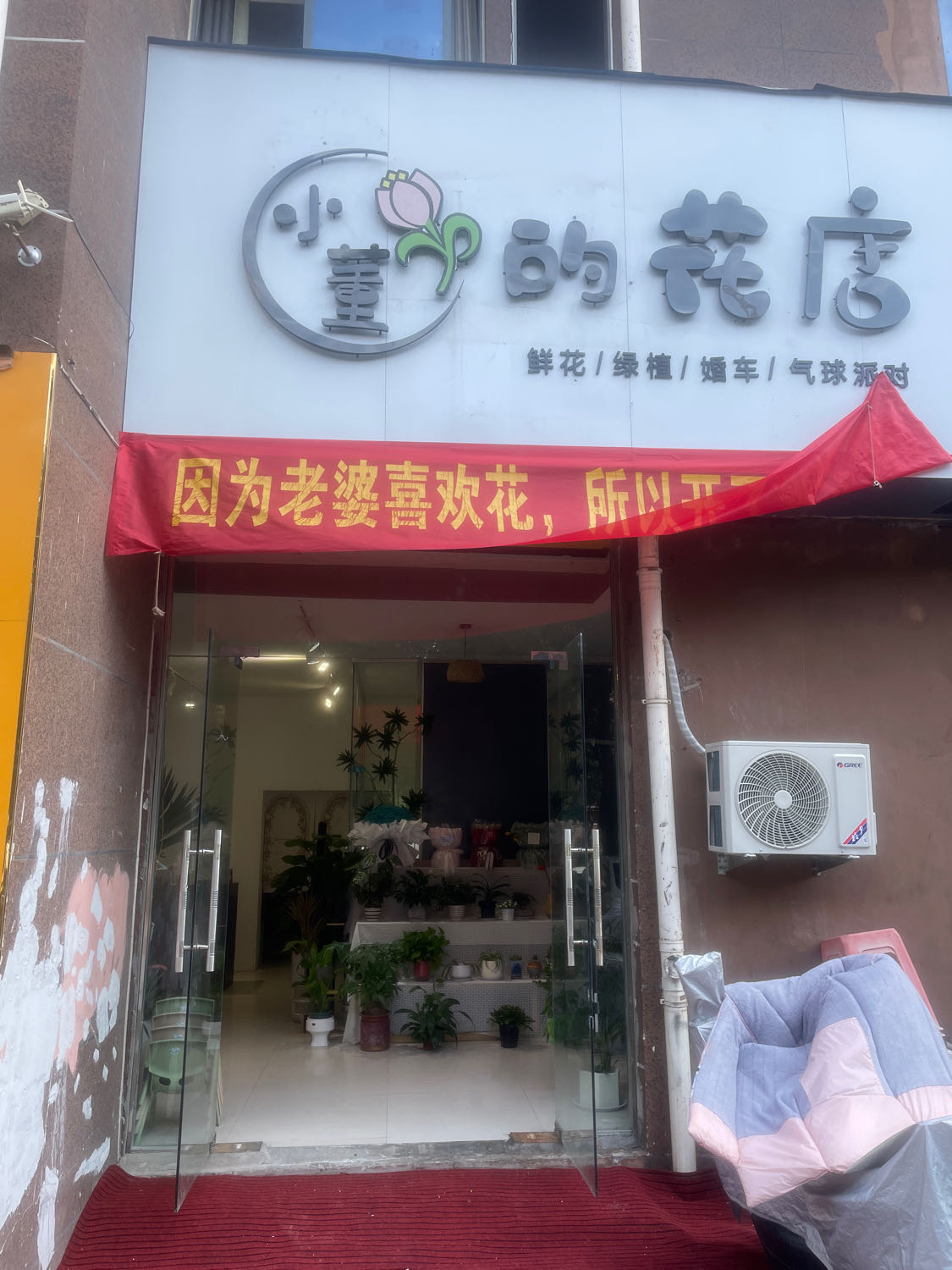 小懂的花店
