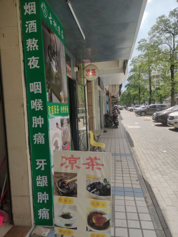 古树凉茶店