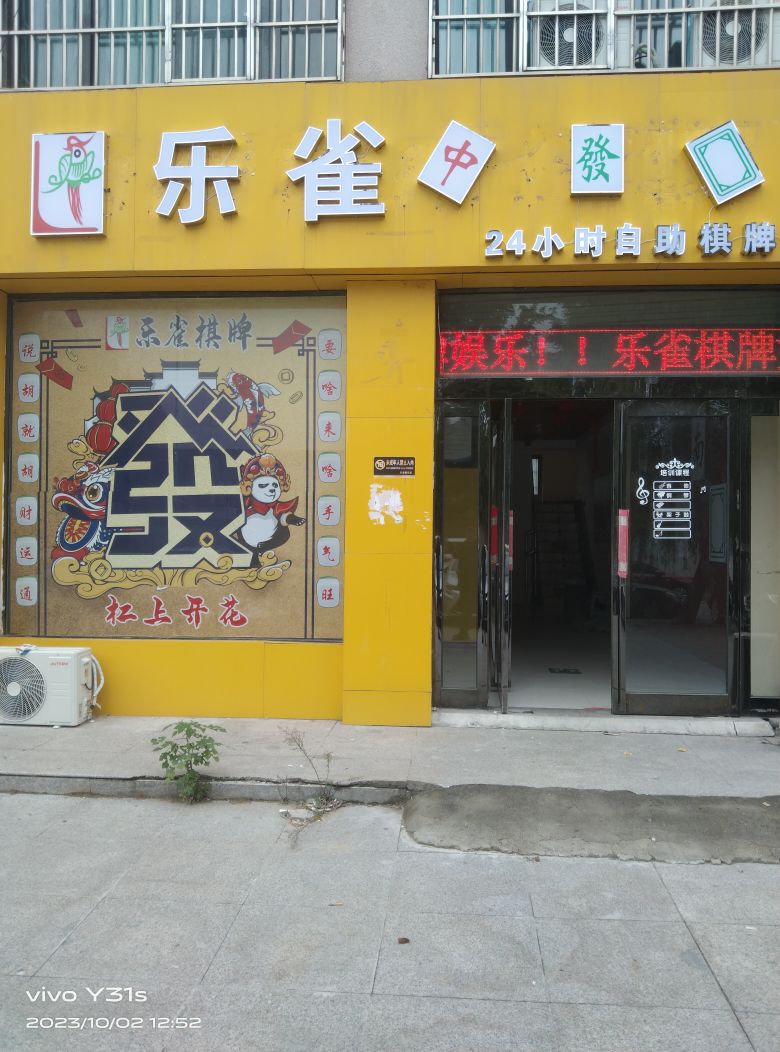 新郑市薛店镇新郑乐雀娱乐馆