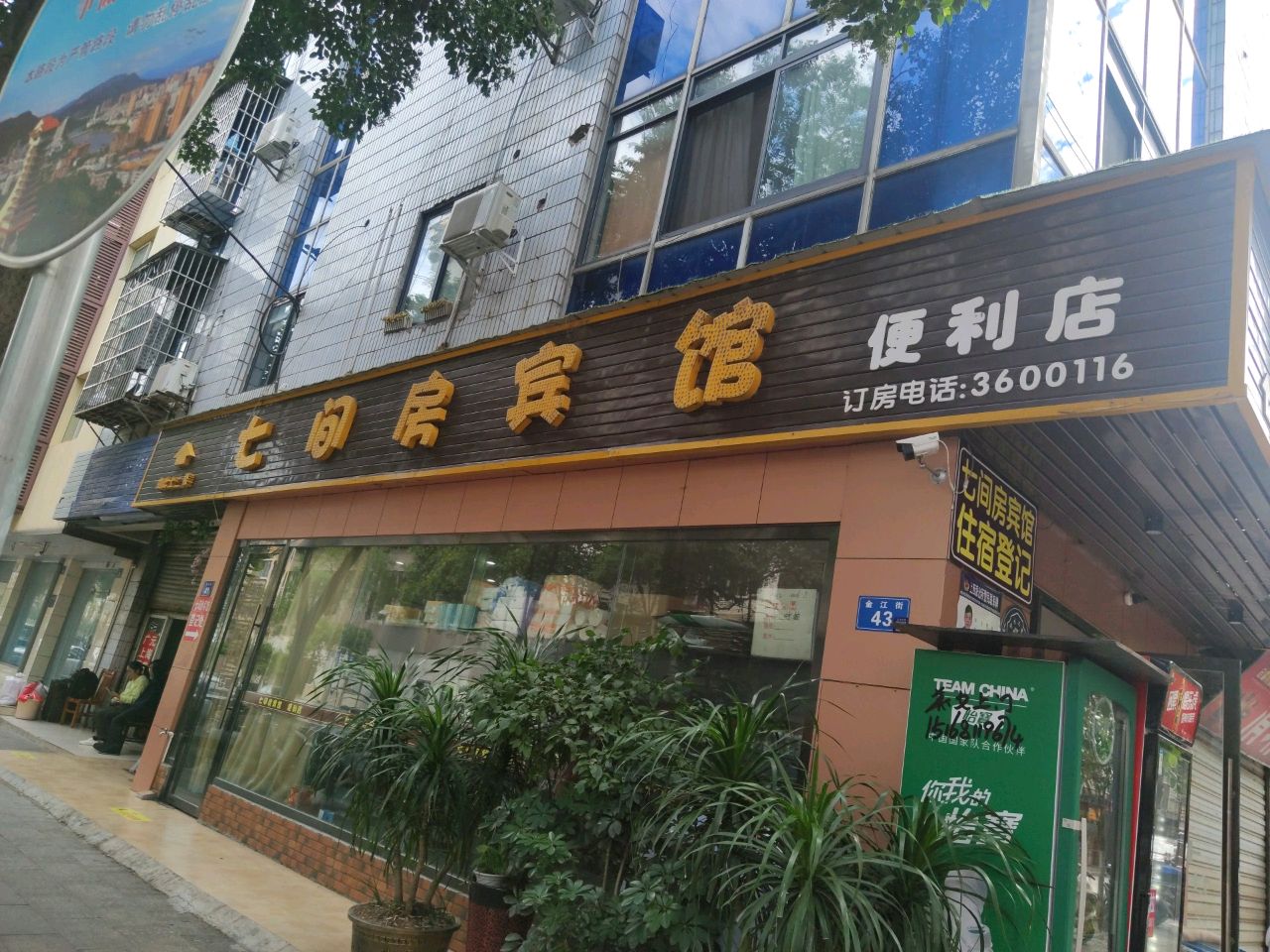 七间房宾馆便利店