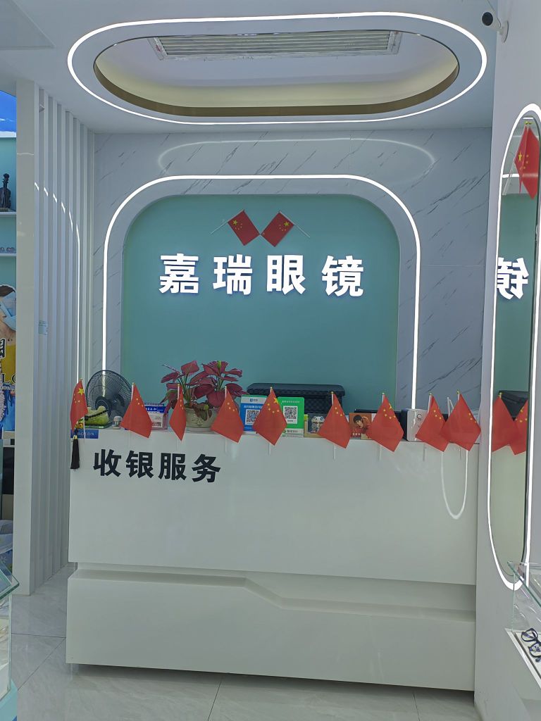 嘉瑞眼镜(新世界广场店)