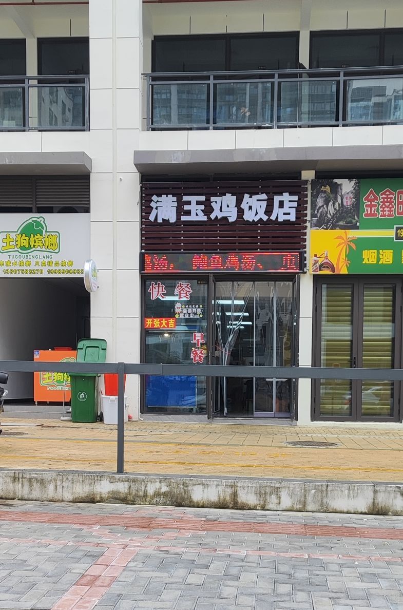 满玉鸡饭店·明哥东北烧烤(坡博家园店)