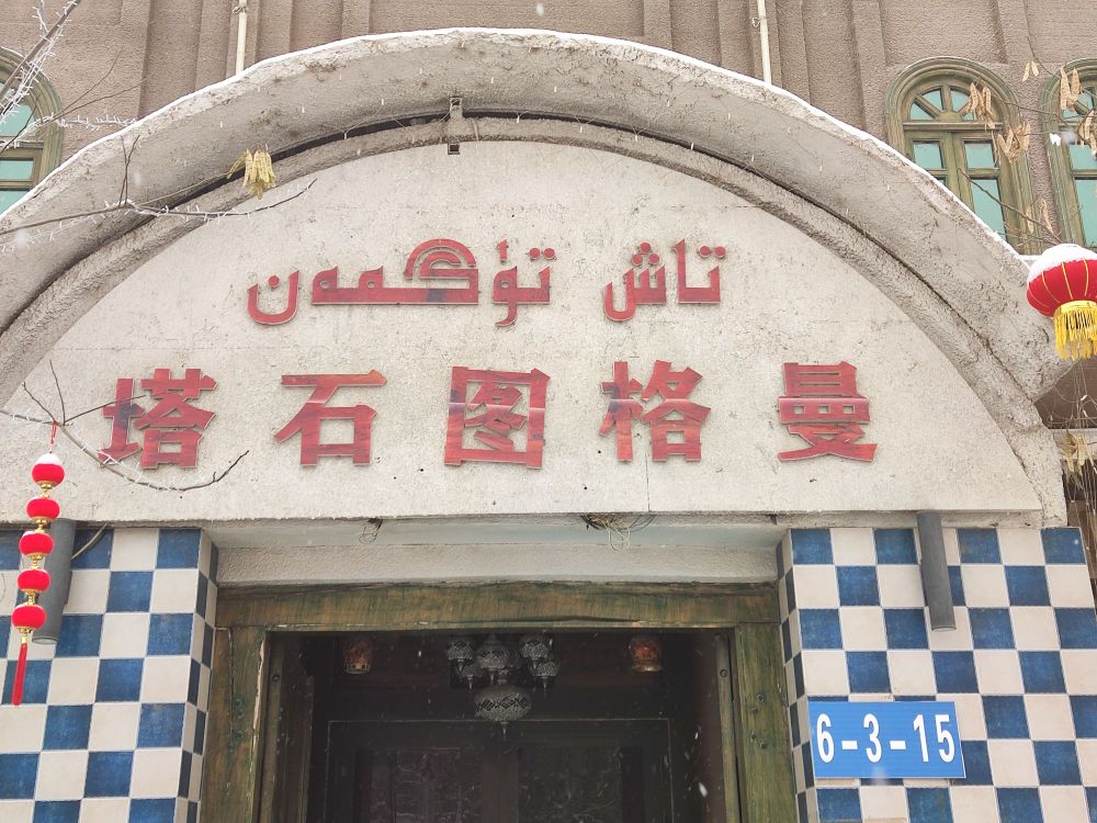 塔石图格曼饭店