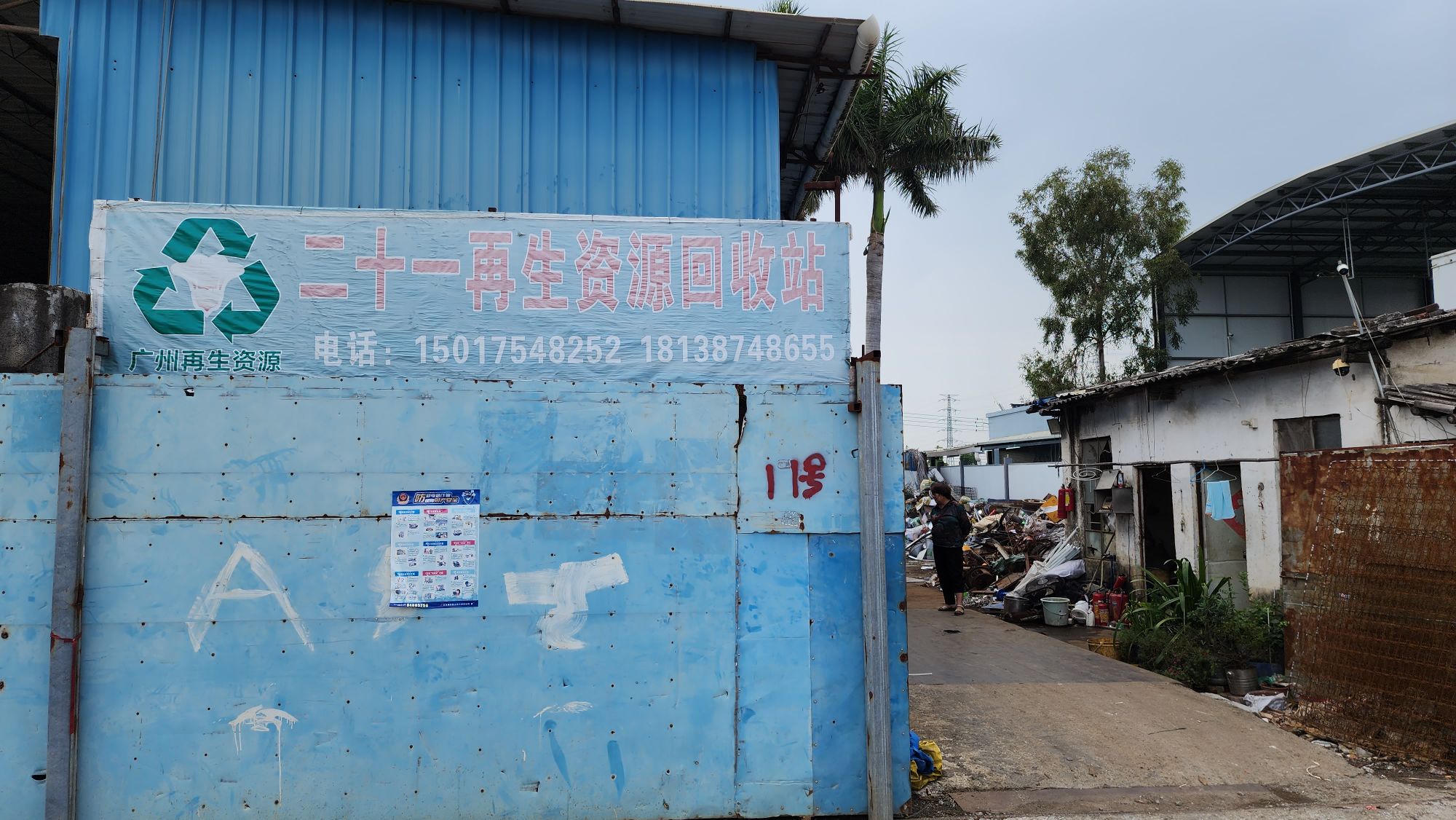 广州二十一再生资源回收站