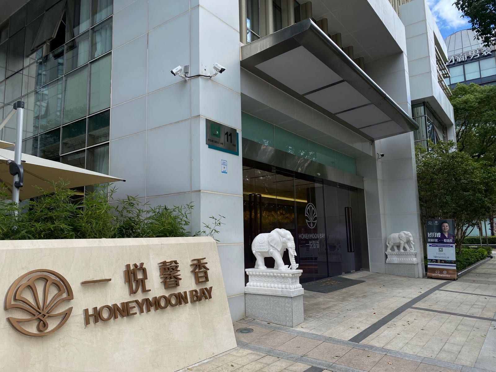 一悦馨香月子会所(普陀店)