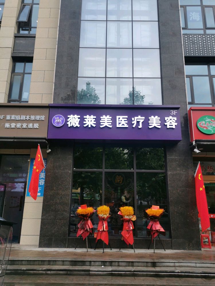 薇莱美医疗美容