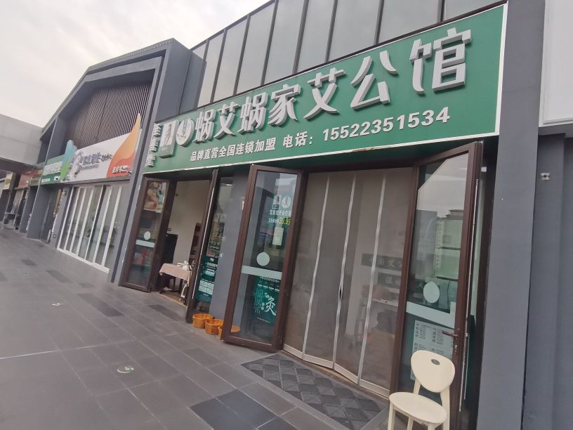 张仲景至善堂蜗艾蜗家艾公馆