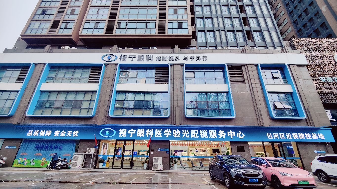 合肥视宁眼科医院